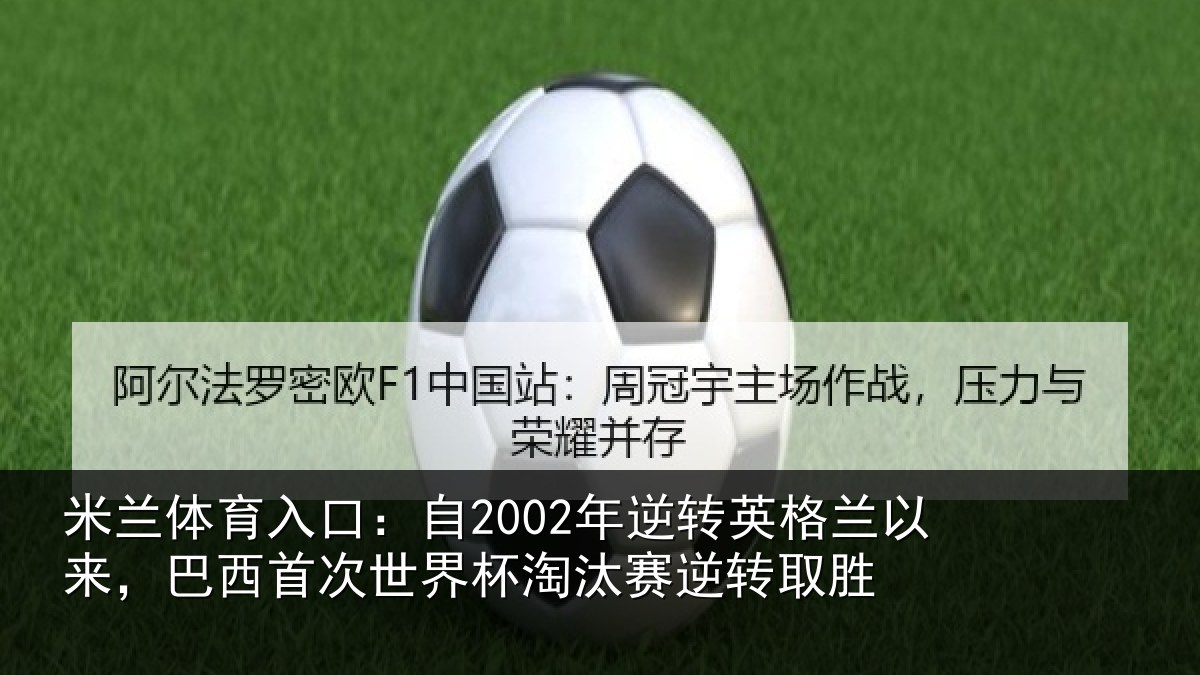 米兰体育入口：自2002年逆转英格兰以来，巴西首次世界杯淘汰赛逆转取胜