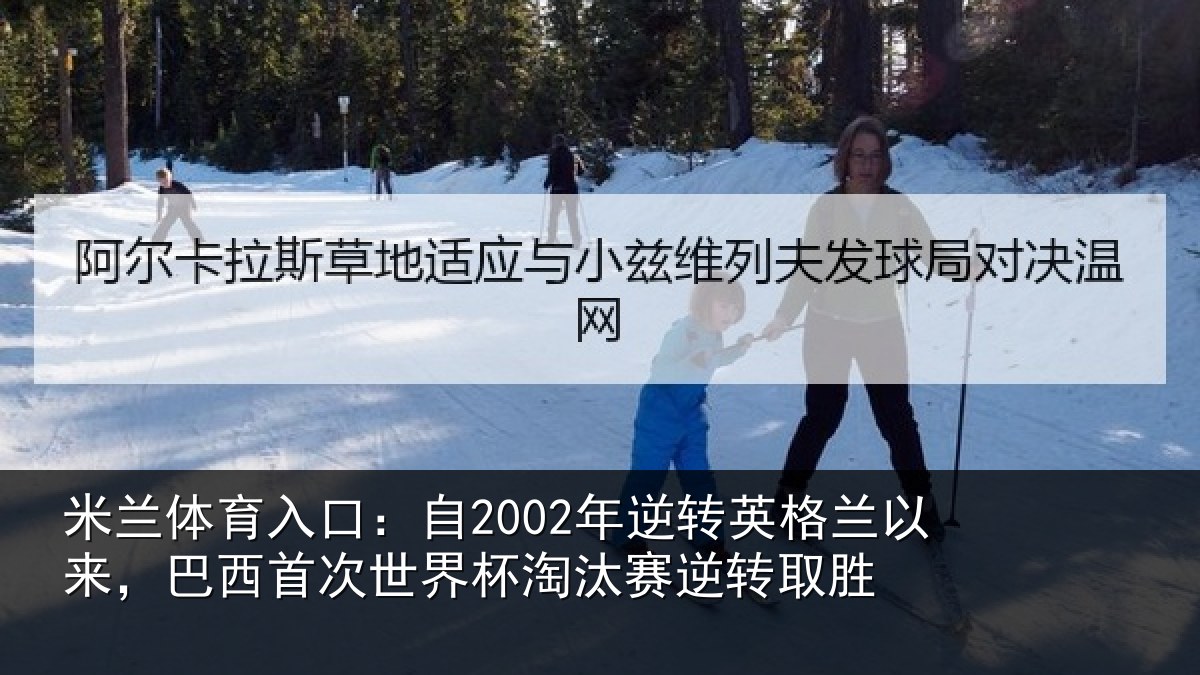 米兰体育入口：自2002年逆转英格兰以来，巴西首次世界杯淘汰赛逆转取胜