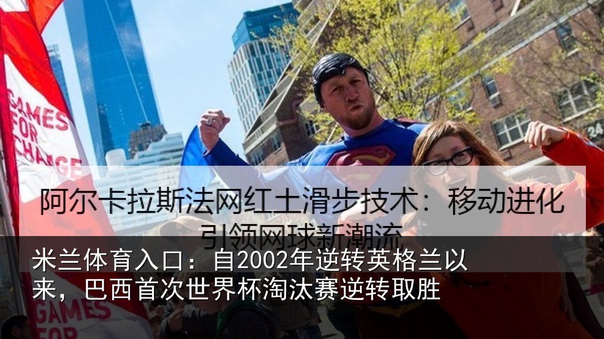 米兰体育入口：自2002年逆转英格兰以来，巴西首次世界杯淘汰赛逆转取胜