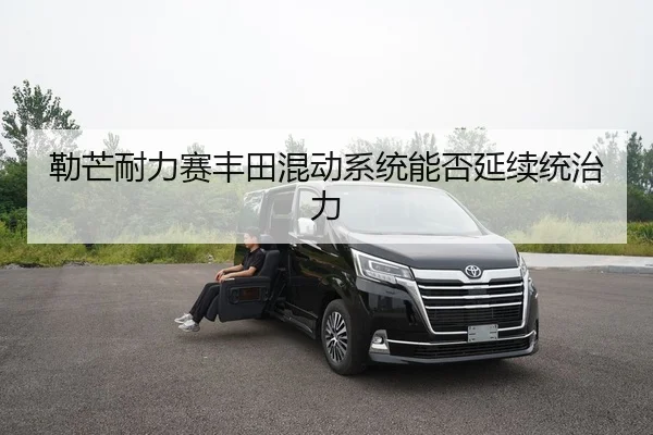 lei-mang-nai-li-sai-feng-tian-hun-dong-xi-tong-neng-fou-yan-xu-tong-zhi-li-3-447.jpg