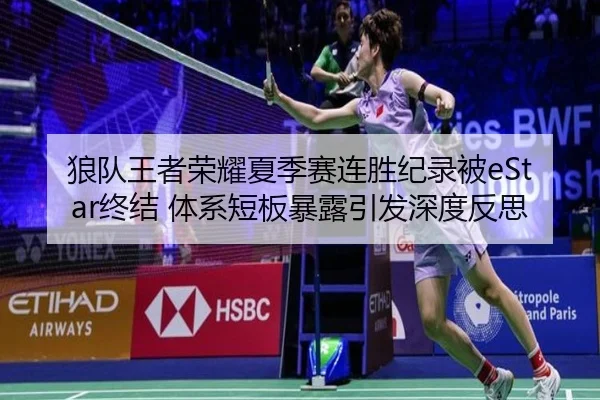 狼队王者荣耀夏季赛连胜纪录被eStar终结 体系短板暴露引发深度反思