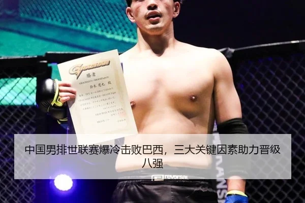 中国男排世联赛爆冷击败巴西，三大关键因素助力晋级八强