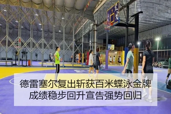 de-lei-sai-er-fu-chu-zhan-huo-bai-mi-die-yong-jin-pai-cheng-ji-wen-bu-hui-sheng-xuan-gao-qiang-shi-hui-gui-3-384.jpg