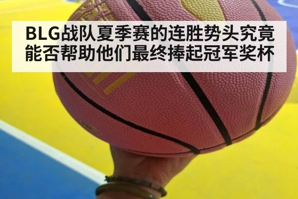 BLG战队夏季赛的连胜势头究竟能否帮助他们最终捧起冠军奖杯