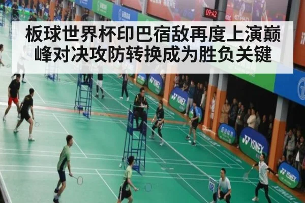 板球世界杯印巴宿敌再度上演巅峰对决攻防转换成为胜负关键