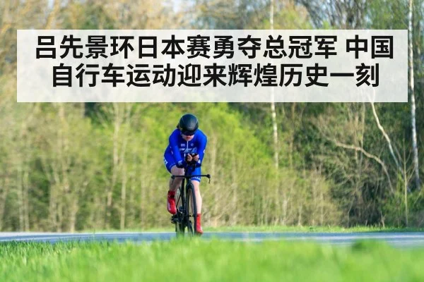 吕先景环日本赛勇夺总冠军 中国自行车运动迎来辉煌历史一刻