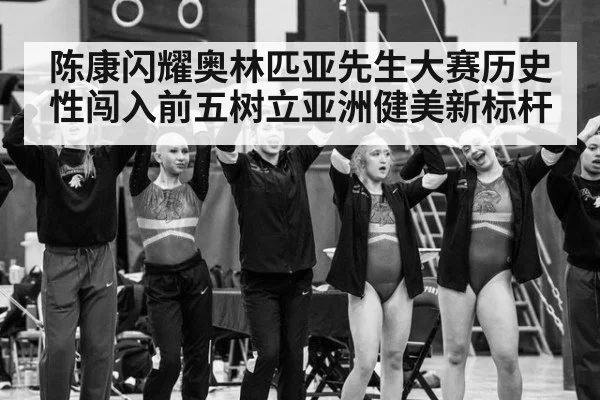 陈康闪耀奥林匹亚先生大赛历史性闯入前五树立亚洲健美新标杆