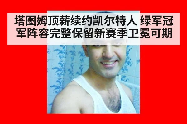 塔图姆顶薪续约凯尔特人 绿军冠军阵容完整保留新赛季卫冕可期