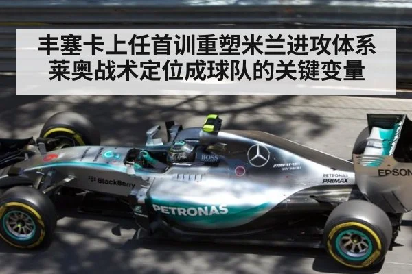 丰塞卡上任首训重塑米兰进攻体系 莱奥战术定位成球队的关键变量