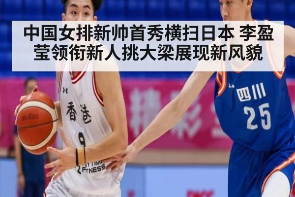 中国女排新帅首秀横扫日本 李盈莹领衔新人挑大梁展现新风貌