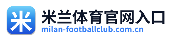 米兰体育官网入口